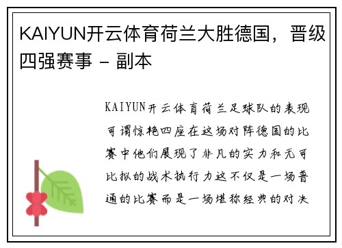 KAIYUN开云体育荷兰大胜德国，晋级四强赛事 - 副本