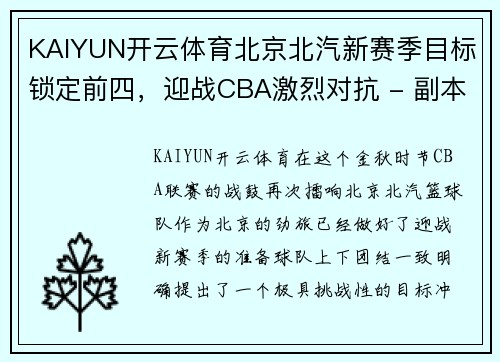 KAIYUN开云体育北京北汽新赛季目标锁定前四，迎战CBA激烈对抗 - 副本