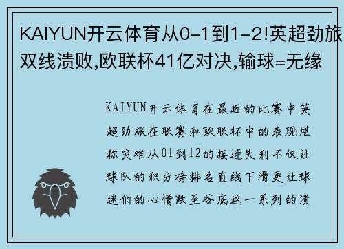 KAIYUN开云体育从0-1到1-2!英超劲旅双线溃败,欧联杯41亿对决,输球=无缘欧冠 - 副本