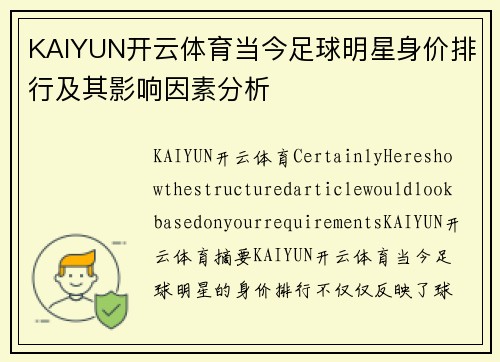 KAIYUN开云体育当今足球明星身价排行及其影响因素分析