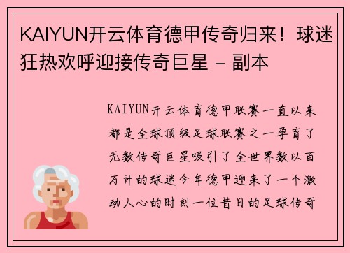 KAIYUN开云体育德甲传奇归来！球迷狂热欢呼迎接传奇巨星 - 副本