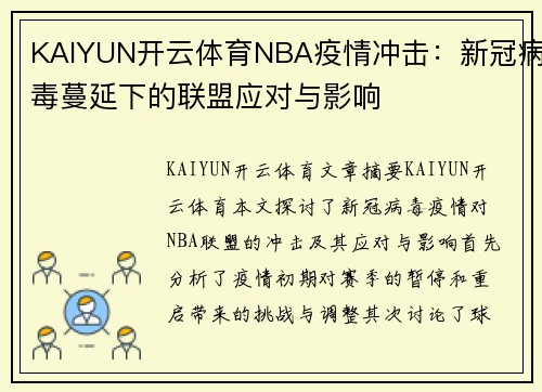 KAIYUN开云体育NBA疫情冲击：新冠病毒蔓延下的联盟应对与影响