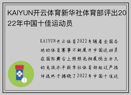 KAIYUN开云体育新华社体育部评出2022年中国十佳运动员