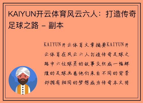 KAIYUN开云体育风云六人：打造传奇足球之路 - 副本