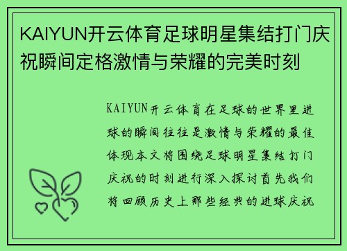 KAIYUN开云体育足球明星集结打门庆祝瞬间定格激情与荣耀的完美时刻