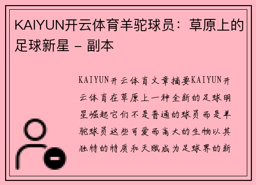 KAIYUN开云体育羊驼球员：草原上的足球新星 - 副本