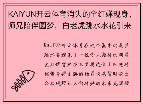 KAIYUN开云体育消失的全红婵现身，师兄陪伴圆梦，白老虎跳水水花引来红姐惊 - 副本