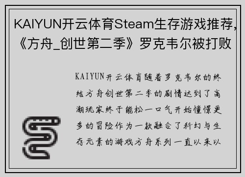 KAIYUN开云体育Steam生存游戏推荐,《方舟_创世第二季》罗克韦尔被打败后，探险新世界！