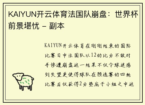 KAIYUN开云体育法国队崩盘：世界杯前景堪忧 - 副本