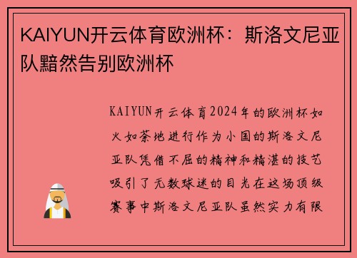KAIYUN开云体育欧洲杯：斯洛文尼亚队黯然告别欧洲杯